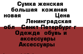 Сумка женская большая  кожаная  новая Karen Millen › Цена ­ 15 900 - Ленинградская обл., Санкт-Петербург г. Одежда, обувь и аксессуары » Аксессуары   